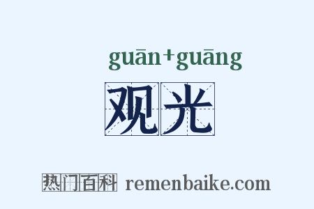 观光是什么意思的图片